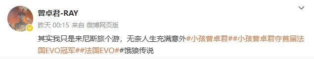 小孩曾卓君法国EVO《饿狼传说》夺冠 称只是来旅游
