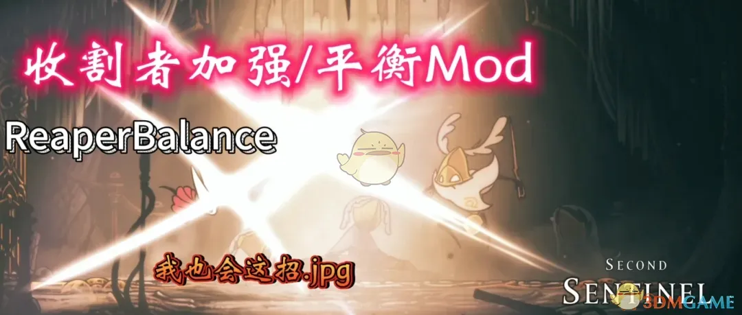 《空洞骑士：丝之歌》收割者加强MOD