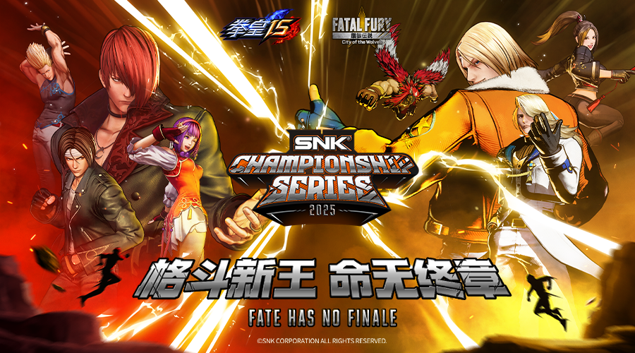 SCS 2025年度總決賽即將開(kāi)幕！競(jìng)逐格斗巔峰！