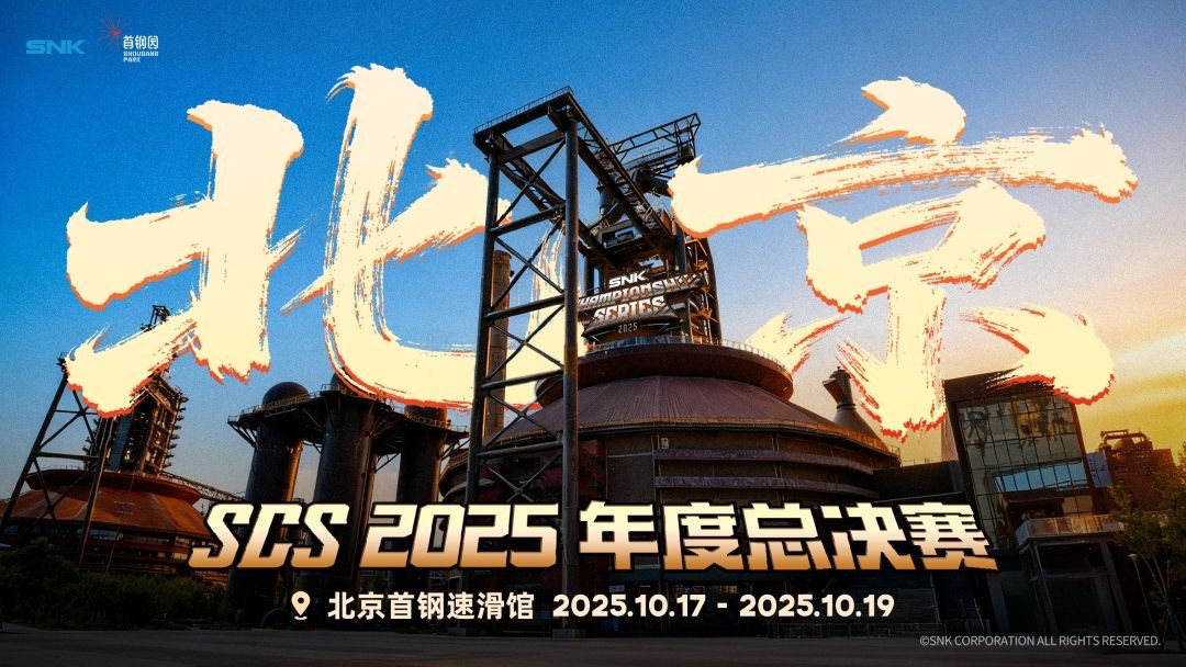 SCS 2025年度總決賽即將開(kāi)幕！競(jìng)逐格斗巔峰！