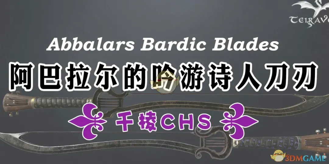 《博德之门3》阿巴拉尔的吟游诗人之刃MOD