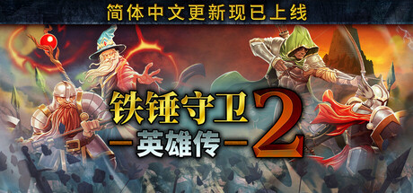 《铁锤守卫英雄传2》更新发布 多项调整改动