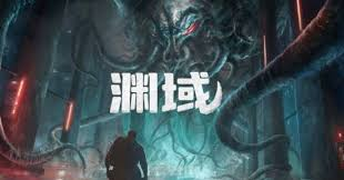 生存恐怖射击游戏《渊域》10月27日登陆PC 平台，10月28日登陆PS5与Xbox主机版！