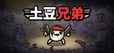 《土豆兄弟》更新NewDawn测试开启好评肉鸽战斗