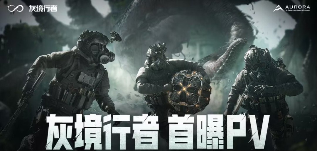 克系 FPS！ 腾讯 PvEvP 猎杀夺宝游戏《灰境行者》首曝 PV 与实机演示