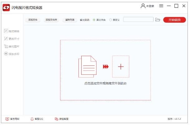 闪电图片格式转换器v3.1.2.0