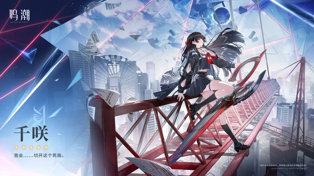 《鸣潮》新共鸣者千咲立绘图 黑长直 JK 少女