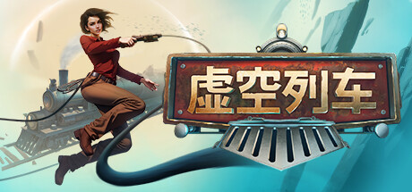 《虚空列车》11 月登陆 PC/Xbox 异次元生存列车建设