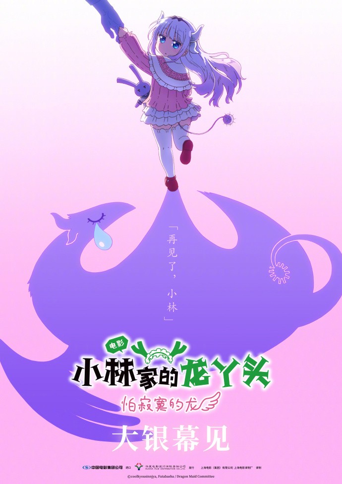 京阿尼《小林家的龙女仆 怕寂寞的龙》国内确认引进！官宣海报公开