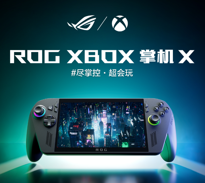 华硕ROG Xbox Ally X掌机今天上市 6999元高配版