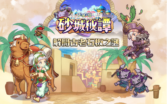 《天使之戀 Online》全新改版《砂城秘譚》 一起來解開古老石板之謎！