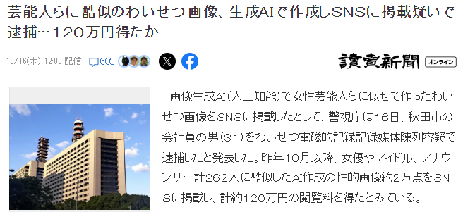 日本男子使用AI制作明星色情图片售卖被捕 短期获暴利