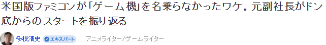 游戏界秘闻录 美版任天堂红白机为何不叫做视频游戏机