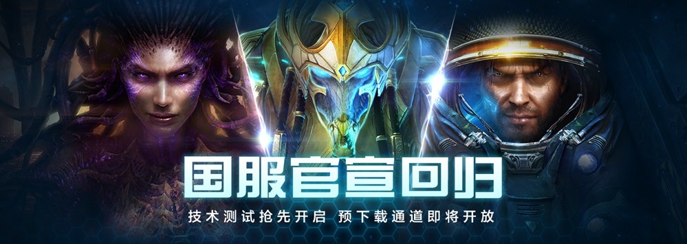 ​《星际争霸II》官宣回归，国服测试定档10月21日