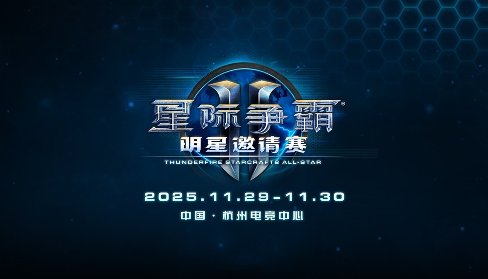 ​《星际争霸II》官宣回归，国服测试定档10月21日