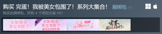 心动暴击！不止打折，而且是折上折！《完蛋！我被美女包围了！》系列超级史低！