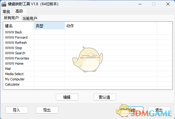 键盘映射工具1.8