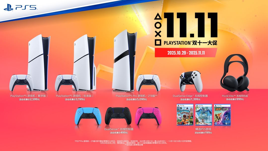 PS5 Pro国行版官宣：10月29日发售 双11活动价5099元