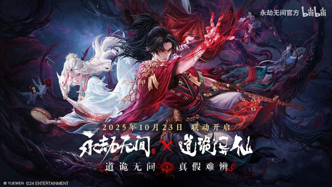 真的分不清啊！《永劫无间》x《道诡异仙》联动官宣