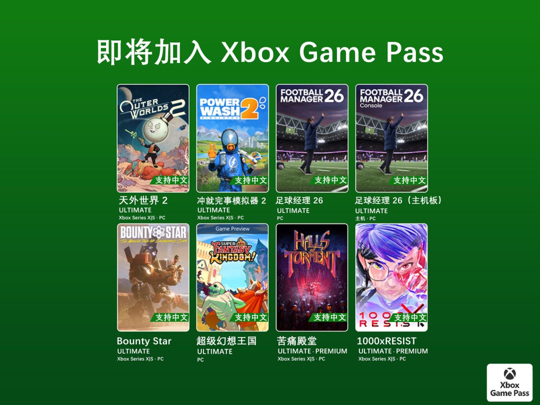 《天外世界2》！Game Pass 10月下旬游戏公开