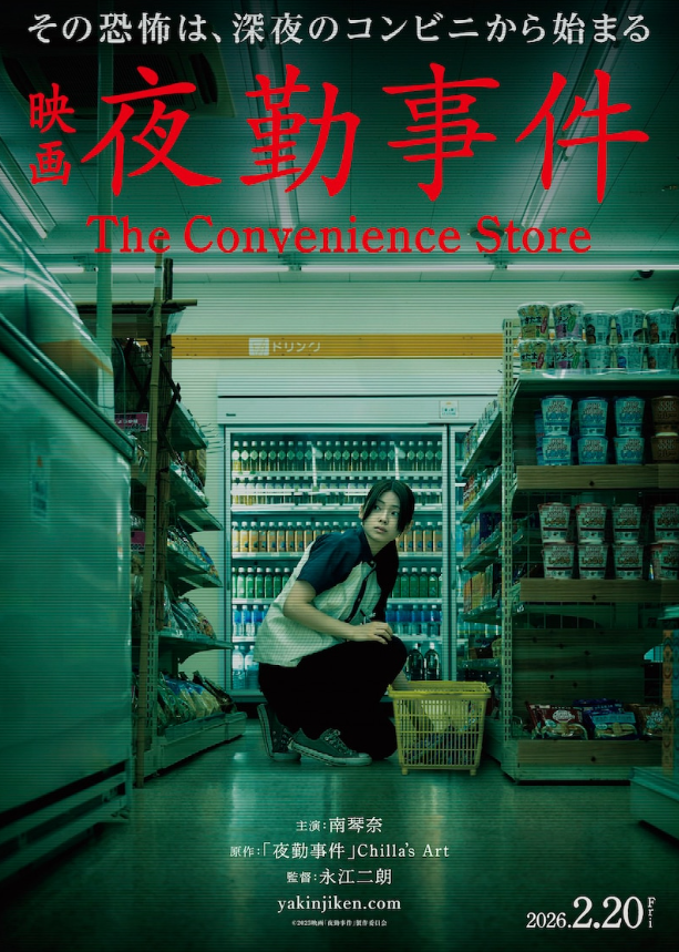 日恐游改真人电影《夜勤事件》定档 2026年2月20日上映