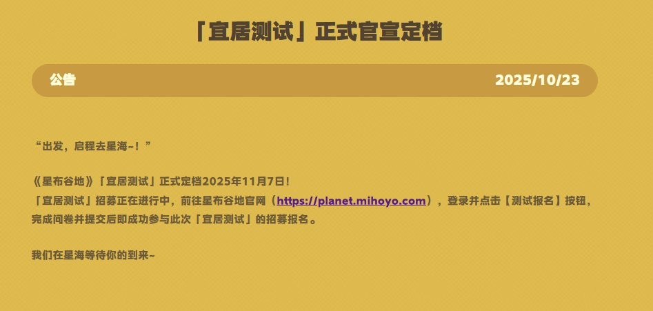 11月7日开启！ 米哈游新作《星布谷地》测试定档