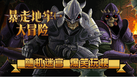 地牢千变万化，冒险爆笑不断《暴走地牢大冒险》现已在Steam平台正式发售