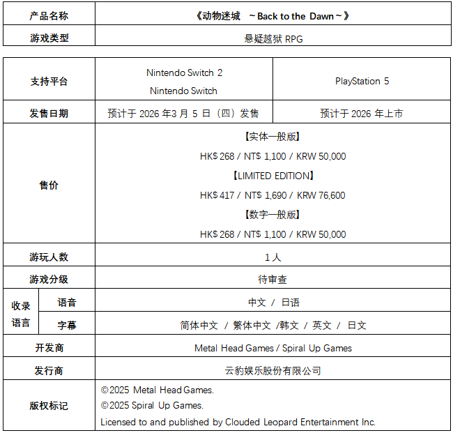 《动物迷城～BacktotheDawn～》2026年3月5日全球发行