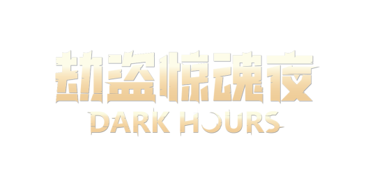 恐怖再升级!多人联机恐怖新作《劫盗惊魂夜》1.0版本正式上线 1 恐怖再升级!多人联机恐怖新作《劫盗惊魂夜》1.0版本正式上线