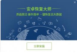 安卓恢复大师v1.3.0.0
