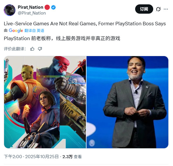 前PlayStation高管:服务型游戏其实不是真正的游戏 1 前PlayStation高管:服务型游戏其实不是真正的游戏