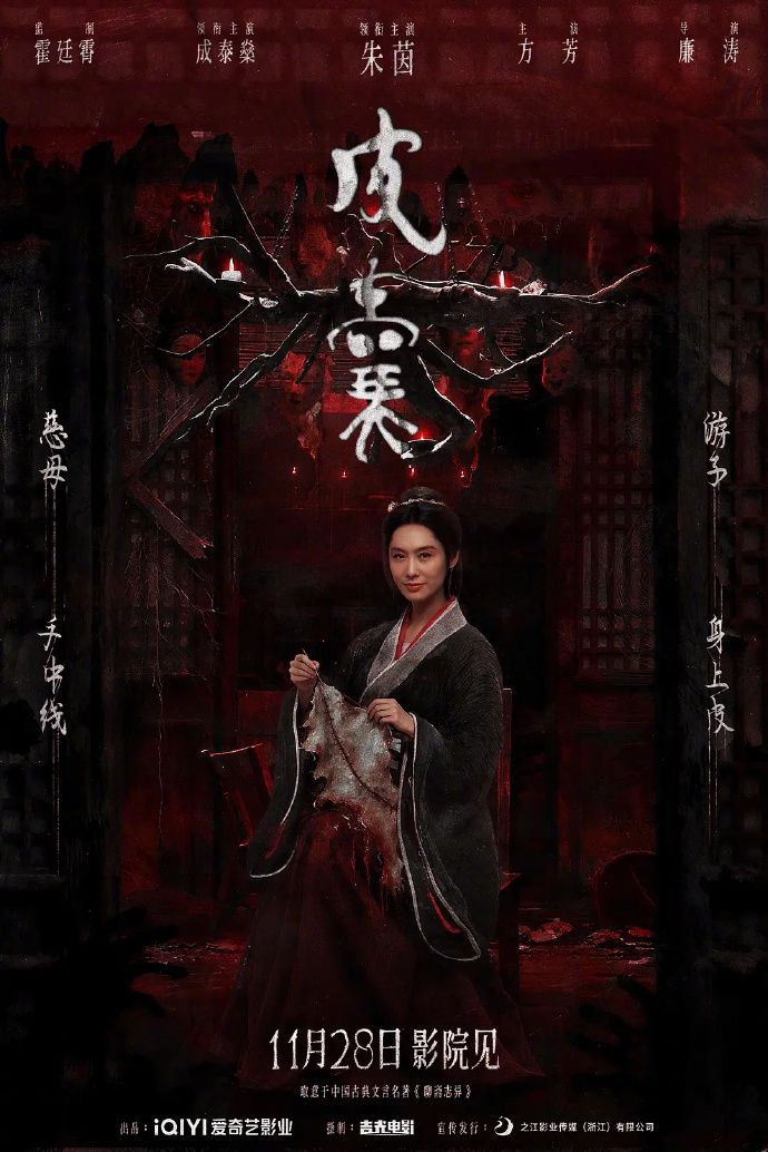 恐怖电影《皮囊》定档11月28日 朱茵领衔主演