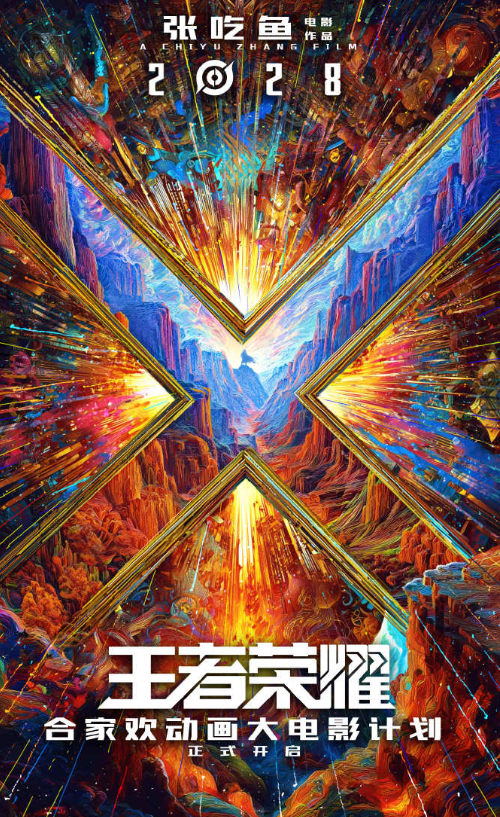 《王者荣耀》合家欢动画电影正式宣布!2028年上映