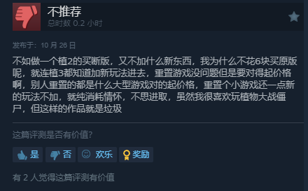 《植物大战僵尸:重植版》Steam国区好评率仅为32%:bug太多 不值98!