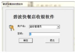 碧波快餐店收银软件v1.08