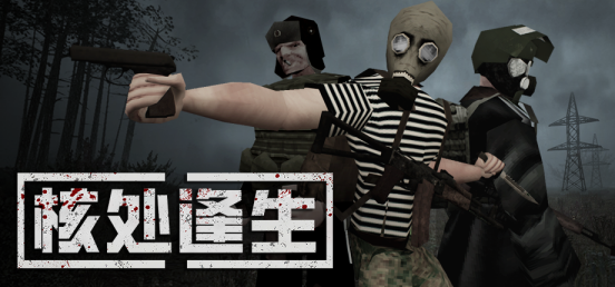 警报拉响,末日降临!《MISERY核处逢生》邀你共赴扎斯拉维隔离区 1 警报拉响,末日降临!《MISERY核处逢生》邀你共赴扎斯拉维隔离区