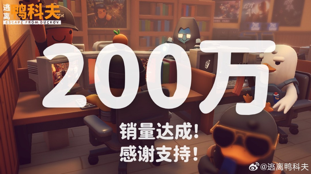 《逃离鸭科夫》销量突破200万份!51元特惠持续中 1 《逃离鸭科夫》销量突破200万份!51元特惠持续中