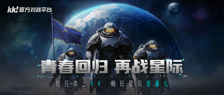 为何经典星际无可替代?上KK官方对战平台重温原汁原味的传奇! 1 为何经典星际无可替代?上KK官方对战平台重温原汁原味的传奇!
