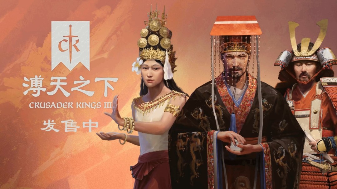 《十字军之王3》DLC溥天之下发售预告 天朝崛起 1 《十字军之王3》DLC溥天之下发售预告 天朝崛起
