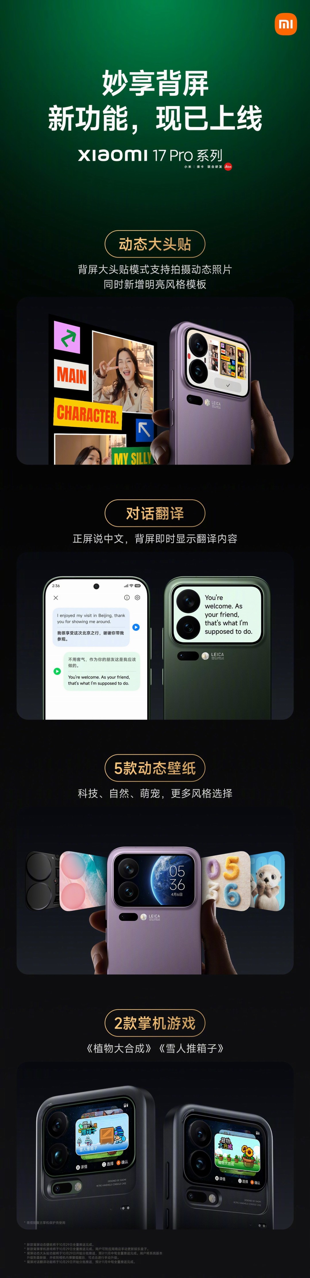 小米17 Pro背屏更新推送:对话翻译 全新掌机游戏上线