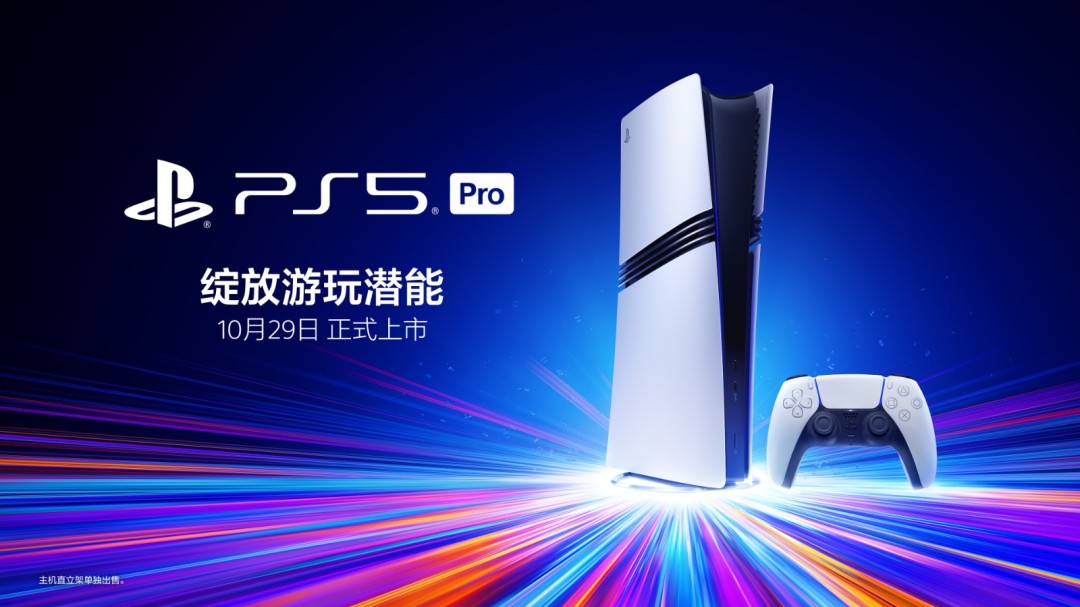 PS5 Pro国行版现已发售!活动促销11月12日结束