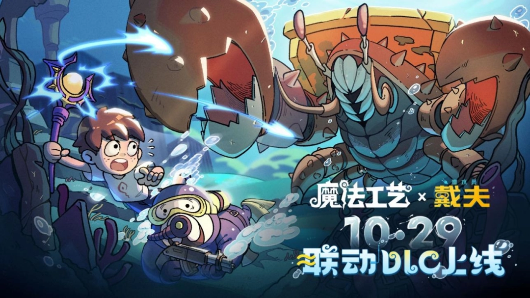 Steam特别好评roguelike《魔法工艺》x《潜水员戴夫》免费联动DLC今日上线! 15 Steam特别好评roguelike《魔法工艺》x《潜水员戴夫》免费联动DLC今日上线!