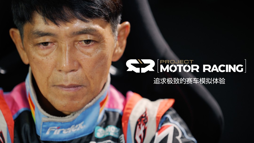 《Project Motor Racing》携手职业赛车手山野哲也联合开发项目介绍宣传片现已发布 1 《Project Motor Racing》携手职业赛车手山野哲也联合开发项目介绍宣传片现已发布