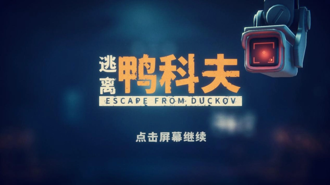 《逃离鸭科夫》评测:寻找能量棒