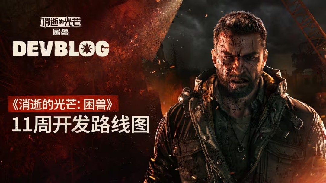 《消逝的光芒:困兽》未来更新内容:新游戏+光追等 1 《消逝的光芒:困兽》未来更新内容:新游戏+光追等