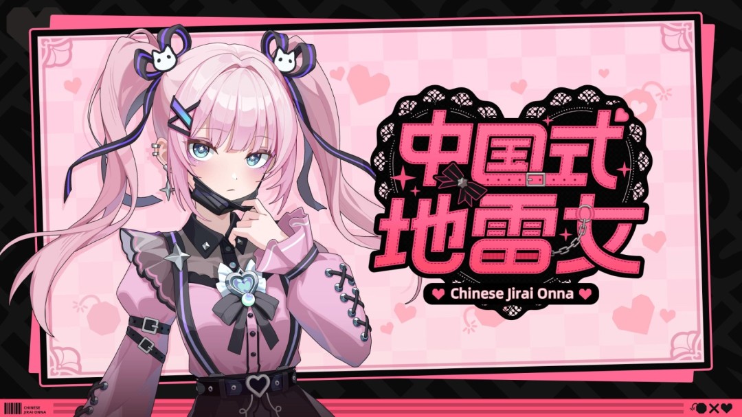 《中国式地雷女》试玩发布 流程仅占正式版十五分之一！