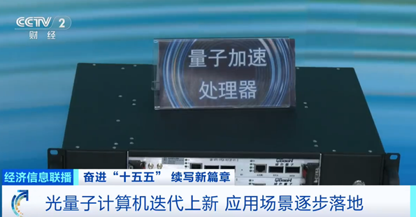 我国首个光量子计算机工厂即将落成 小批量生产阶段