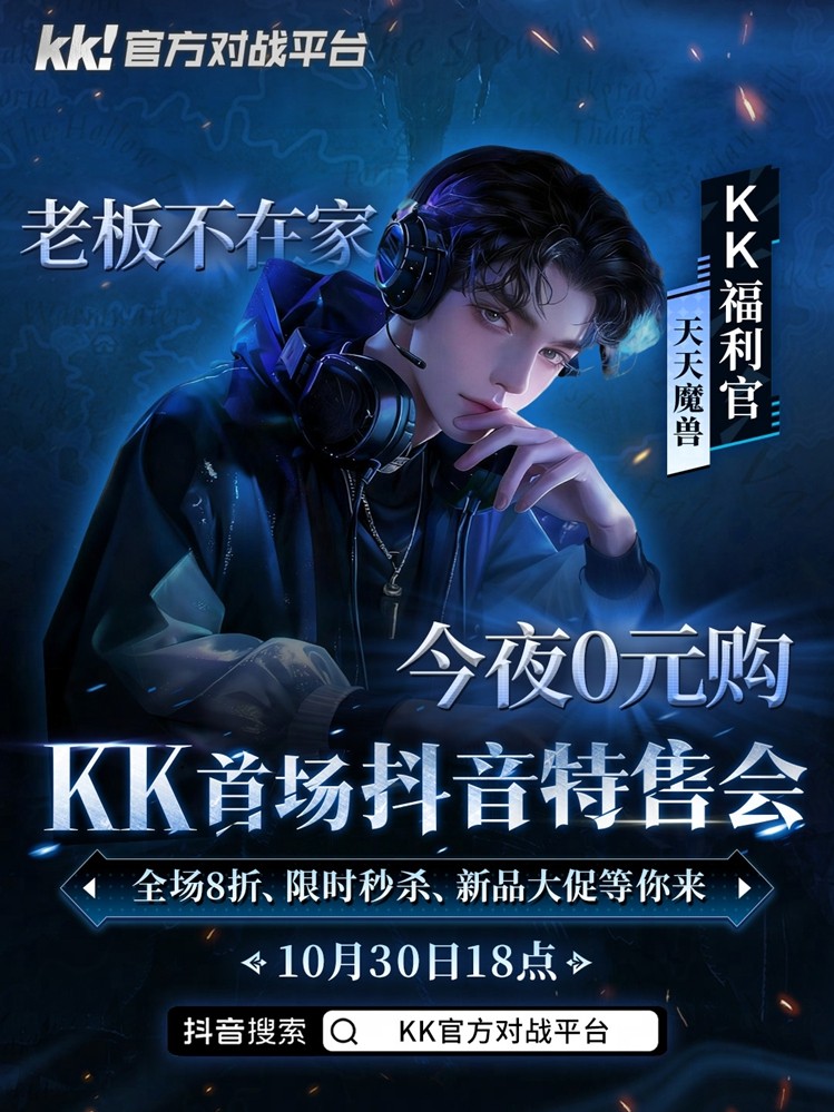 今晚18点,老板不在家!kk首场抖音特售会全场8折,等你来抢! 3 今晚18点,老板不在家!kk首场抖音特售会全场8折,等你来抢!