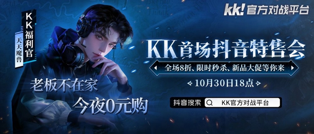 今晚18点,老板不在家!kk首场抖音特售会全场8折,等你来抢! 1 今晚18点,老板不在家!kk首场抖音特售会全场8折,等你来抢!