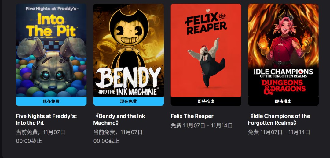 Epic喜加二:《玩具熊的五夜后宫:陷落球池》《班迪与墨水机器》免费领取 1 Epic喜加二:《玩具熊的五夜后宫:陷落球池》《班迪与墨水机器》免费领取